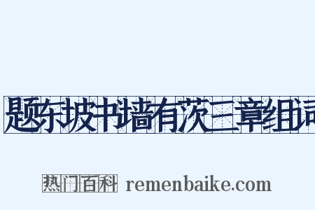 题东坡书墙有茨三章组词是什么意思的图片